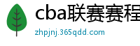 cba联赛赛程表直播